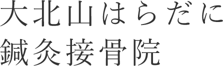 大北山はらだに鍼灸接骨院